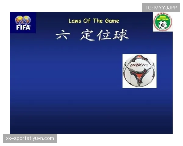 任意球规则详细解析及裁判判罚关键条件说明